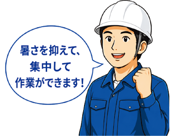 暑さを抑えて集中して、作業ができます！