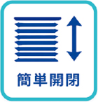 簡単開閉