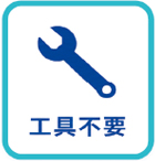 工具不要