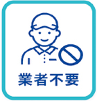 業者不要