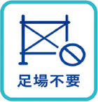足場不要