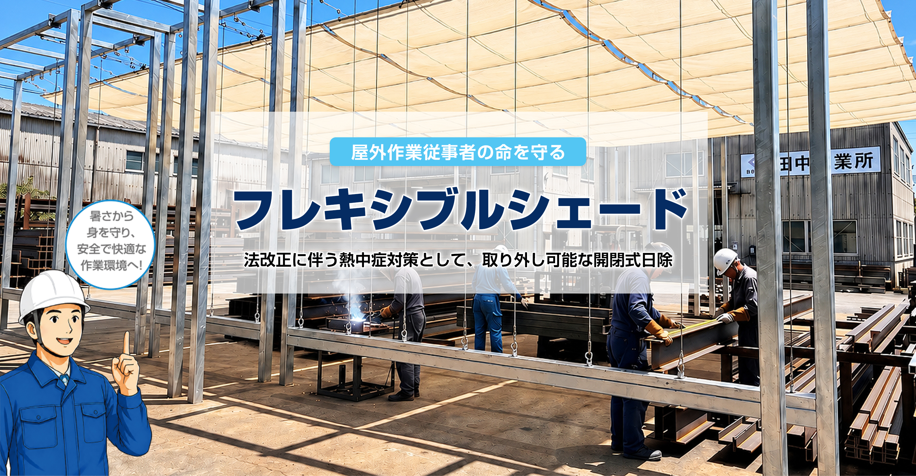 フレキシブルシェード