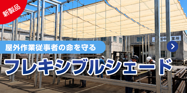 フレキシブルシェード