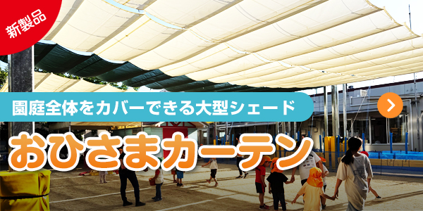 おひさまカーテン