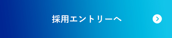 採用エントリーへ