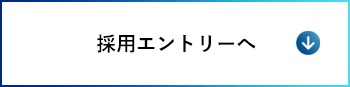 採用エントリーへ