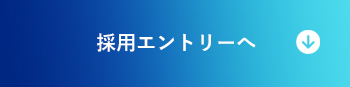 採用エントリーへ