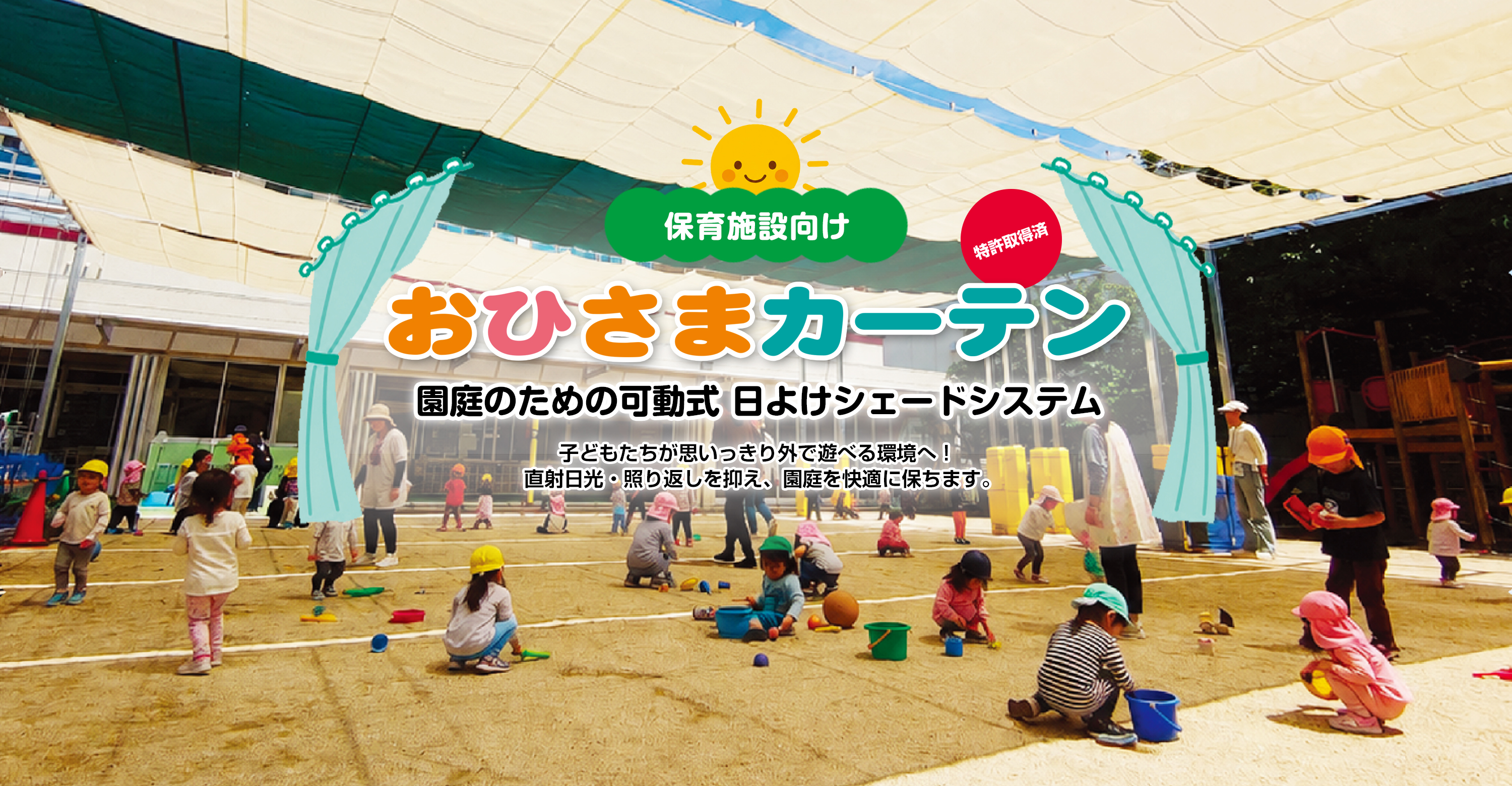 おひさまカーテン