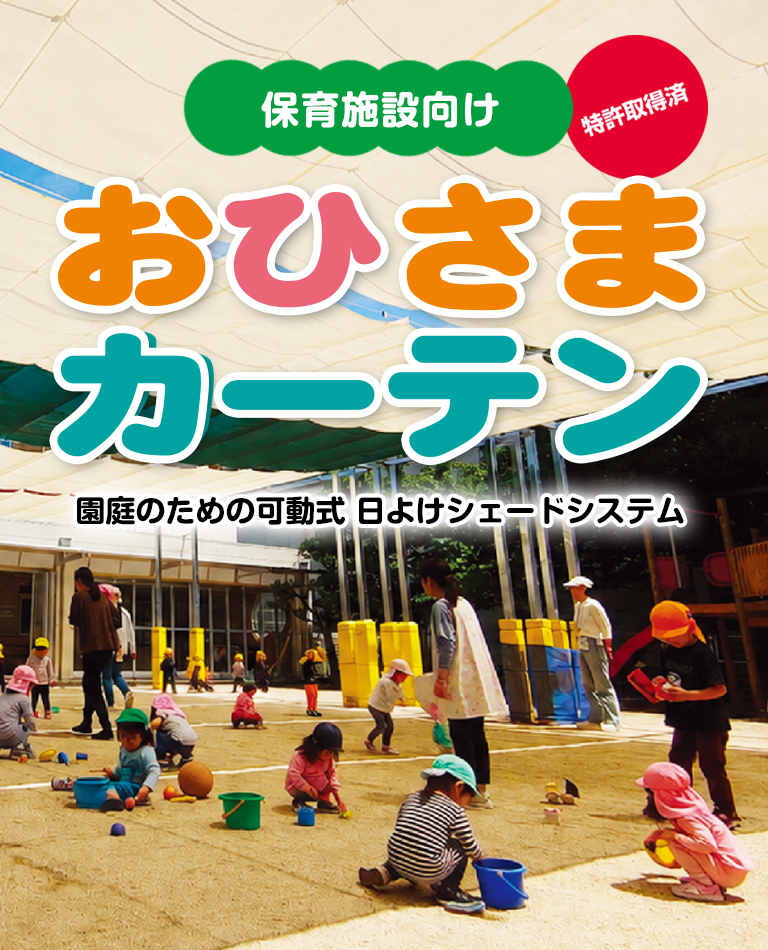 おひさまカーテン